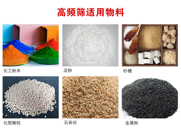 高頻過(guò)濾篩適用物料:淀粉，砂糖，金屬粉，石英砂，化肥顆粒，化工粉末等。